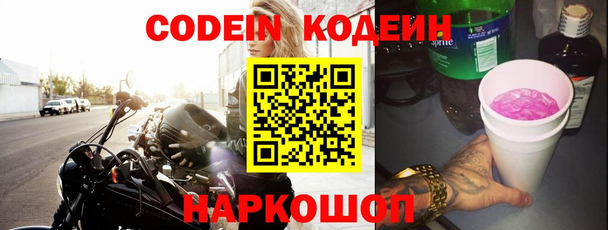 Codein Purple Drank  Кодеин напиток Lean (лин)  Муром  Вход с VPN 